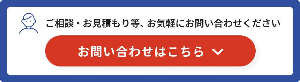 ご相談・お見積もり等、お気軽にお問い合わせください